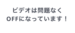 ビデオは問題なくOFFになっています