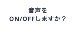 音声をON/OFFにしますか？