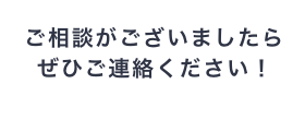 ご相談ございましたらぜひご連絡ください