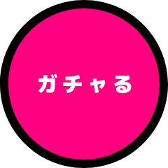 ガチャる